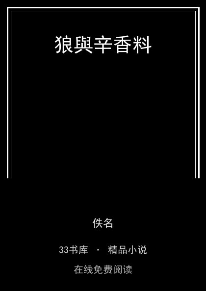 狼與辛香料 封面