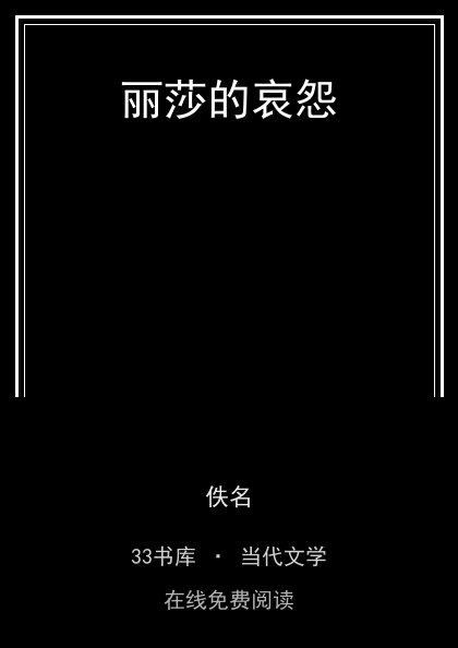 丽莎的哀怨封面