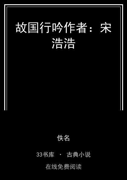故国行吟作者：宋浩浩封面