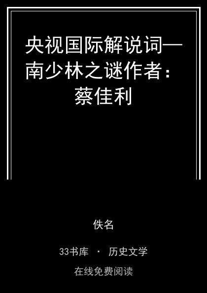 央视国际解说词—南少林之谜作者：蔡佳利封面