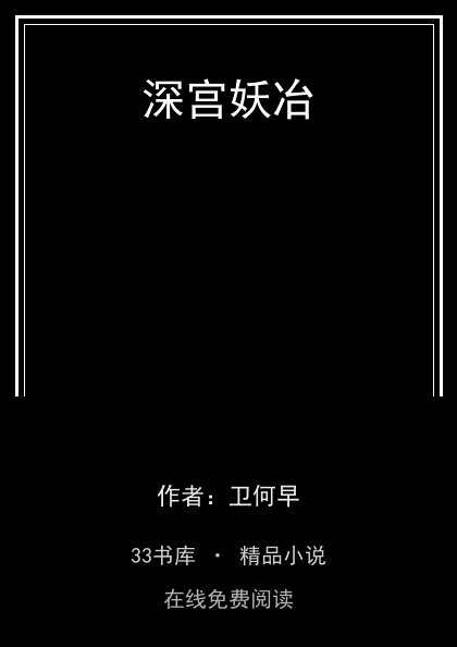 深宫妖冶封面