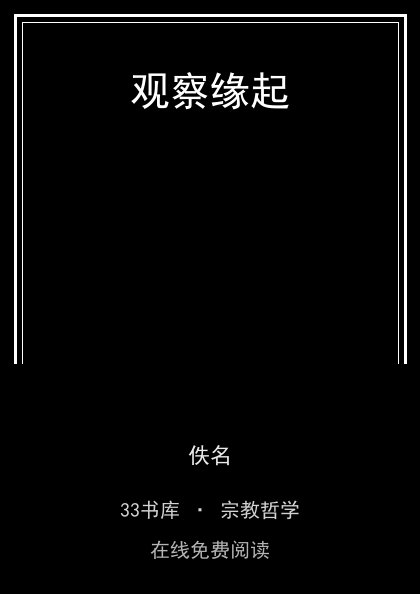 观察缘起封面