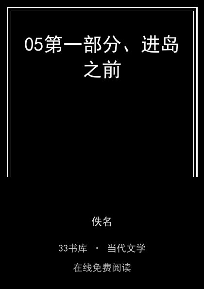 05第一部分、进岛之前封面