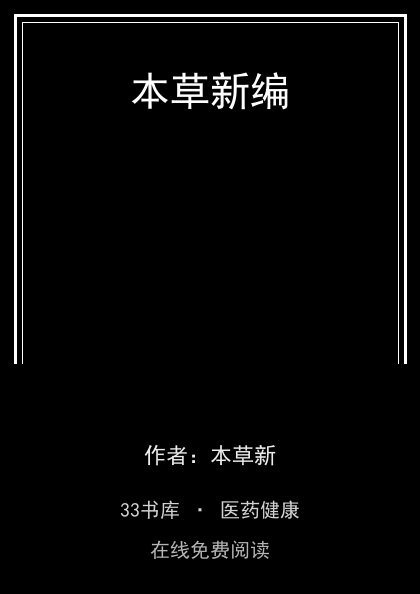 本草新编封面