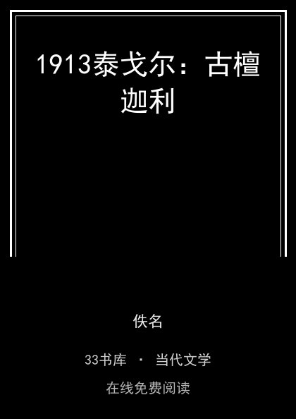 1913泰戈尔：古檀迦利封面