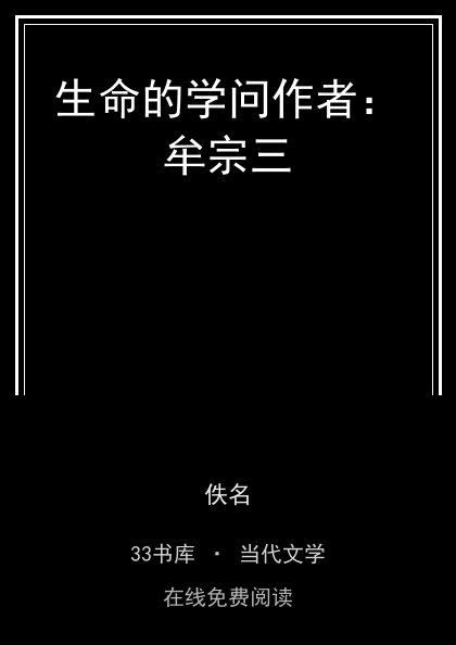生命的学问作者：牟宗三封面