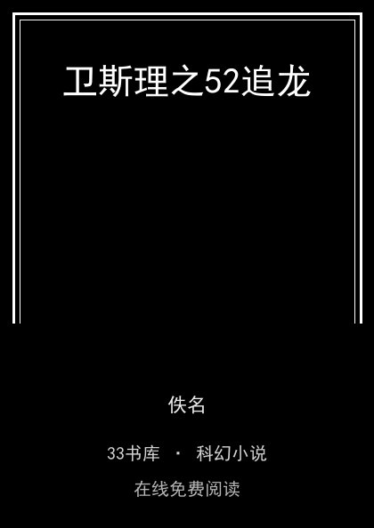卫斯理之52追龙封面