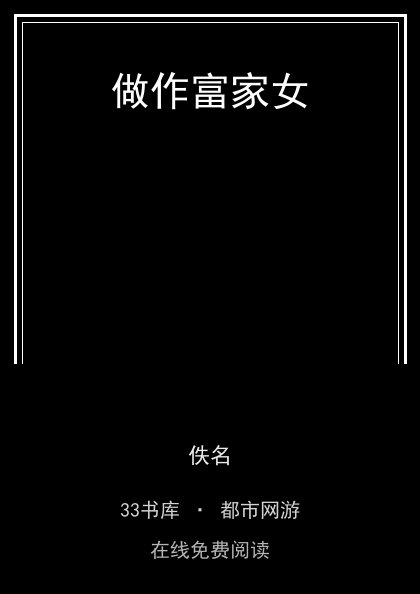 做作富家女封面