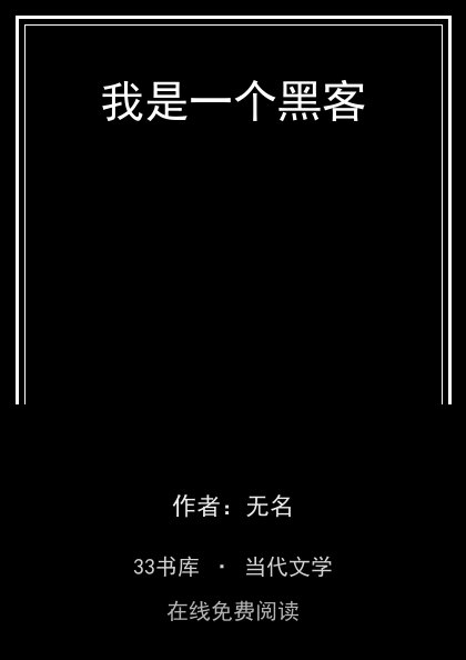我是一个黑客封面