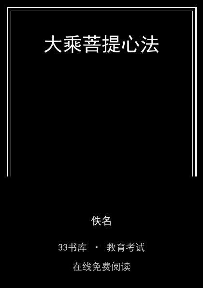 大乘菩提心法封面