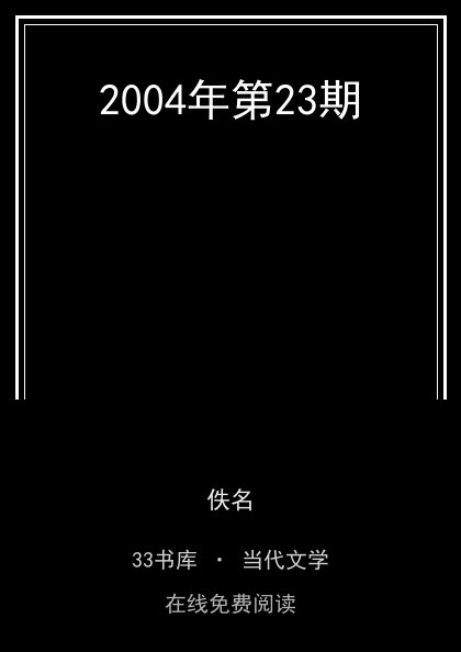 2004年第23期 封面