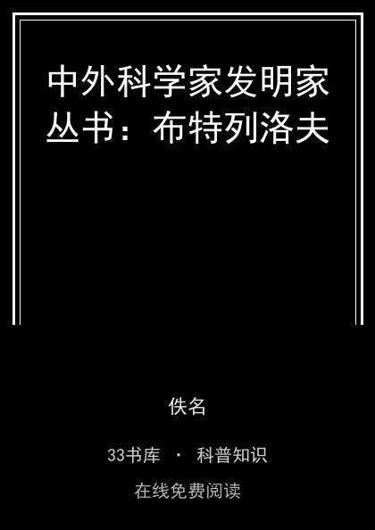 中外科学家发明家丛书：布特列洛夫封面