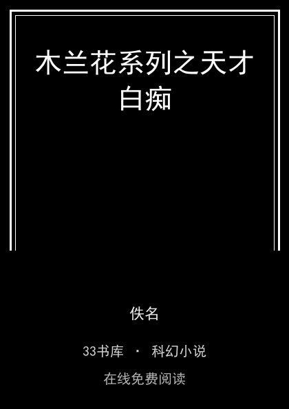木兰花系列之天才白痴封面