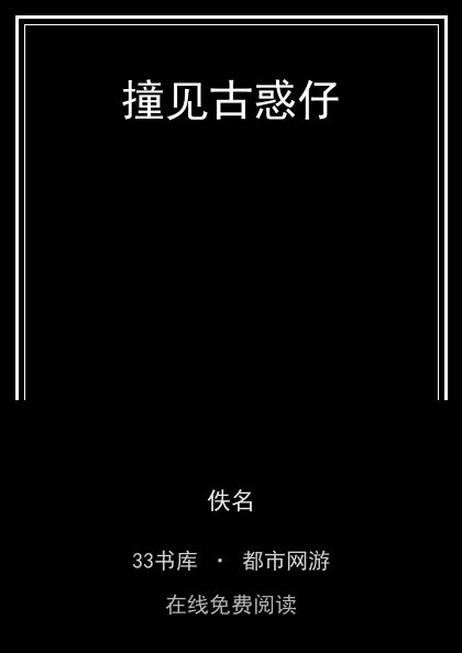 撞见古惑仔 封面