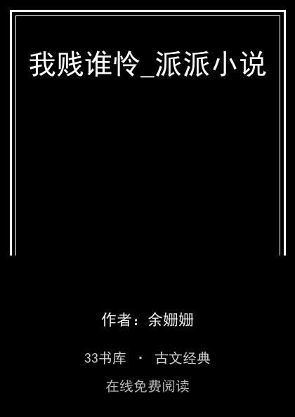 我贱谁怜_派派小说封面