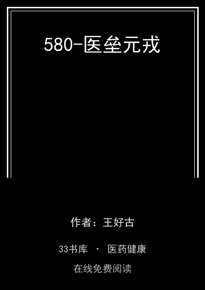 580-医垒元戎封面