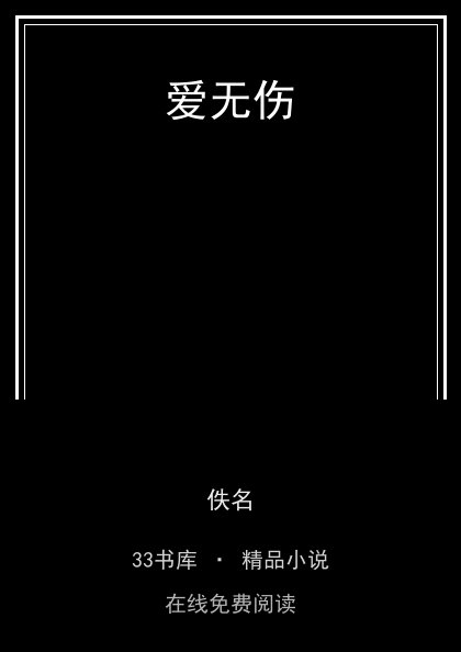 爱无伤封面