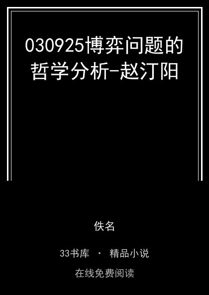 030925博弈问题的哲学分析-赵汀阳封面