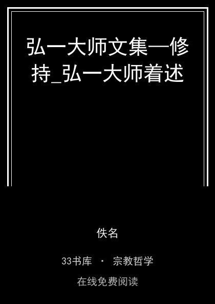 弘一大师文集—修持_弘一大师着述封面