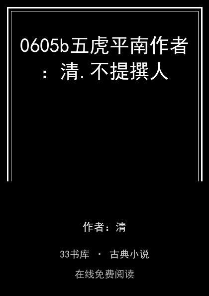 0605b五虎平南作者：清.不提撰人封面