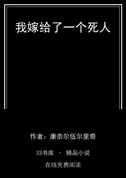 我嫁给了一个死人 封面
