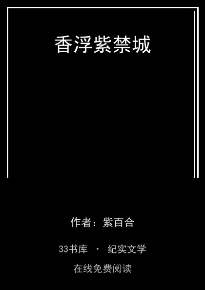 香浮紫禁城封面