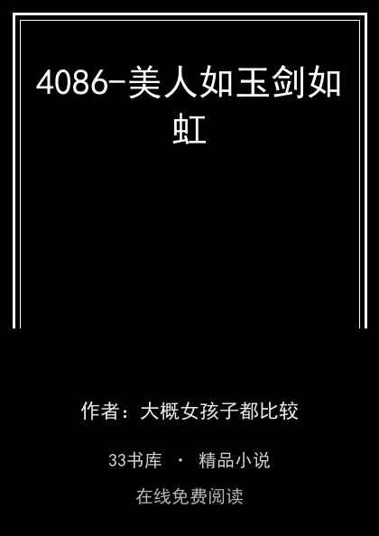 4086-美人如玉剑如虹封面