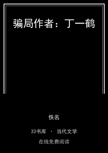 骗局作者：丁一鹤封面