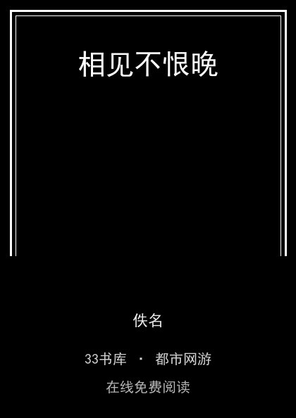 相见不恨晚封面