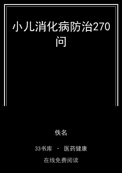小儿消化病防治270问 封面