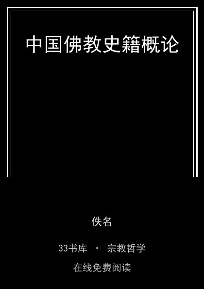中国佛教史籍概论 封面