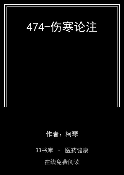 474-伤寒论注封面