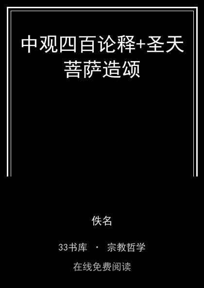 中观四百论释+圣天菩萨造颂 封面