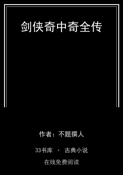 剑侠奇中奇全传封面