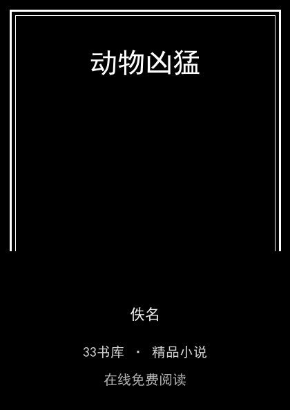 动物凶猛 封面
