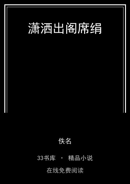 潇洒出阁席绢封面