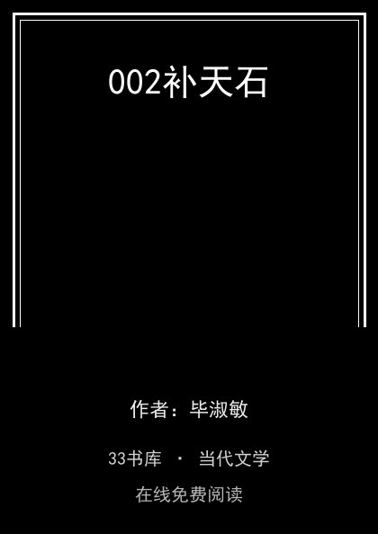 002补天石封面