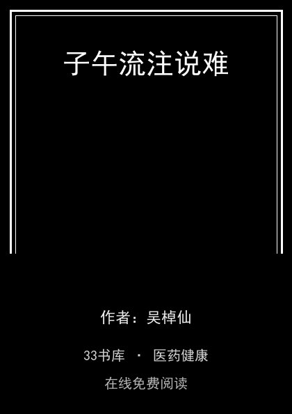 子午流注说难封面
