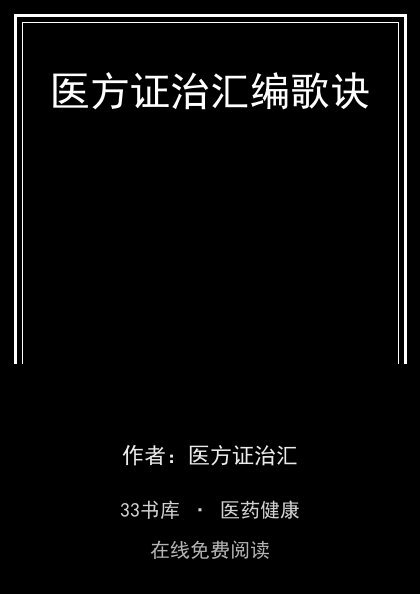 医方证治汇编歌诀 封面