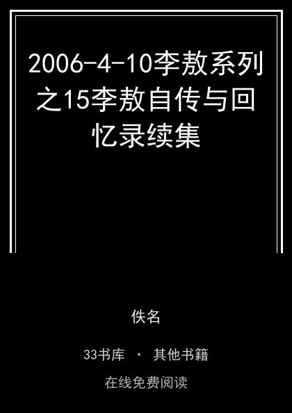 2006-4-10李敖系列之15李敖自传与回忆录续集封面