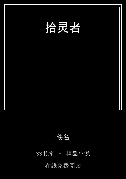 拾灵者 封面