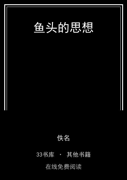鱼头的思想 封面