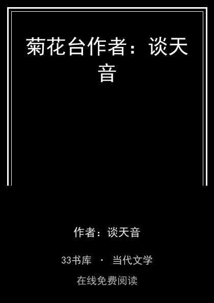 菊花台作者：谈天音封面
