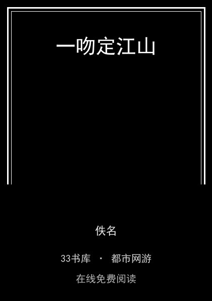 一吻定江山 封面