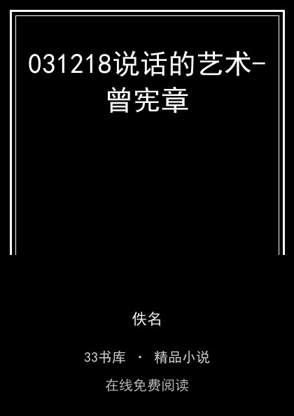 031218说话的艺术-曾宪章封面