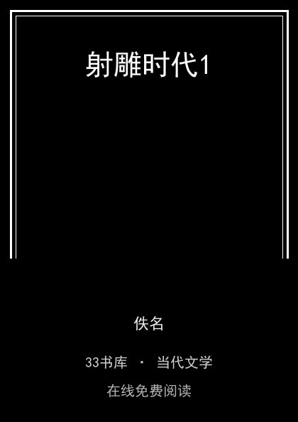 射雕时代1封面