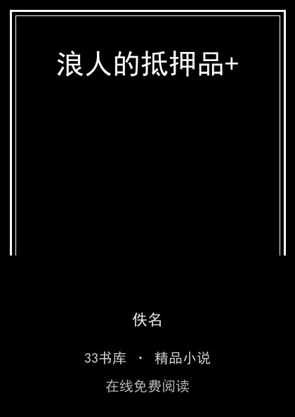 浪人的抵押品+封面