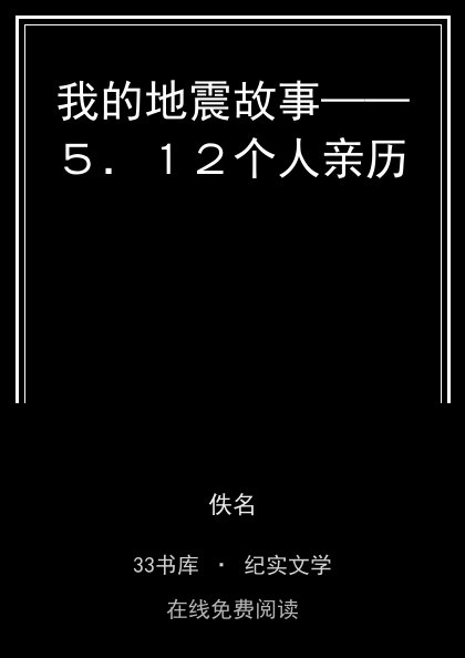 我的地震故事——５．１２个人亲历 封面