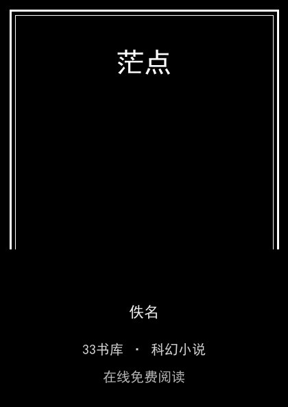 茫点封面