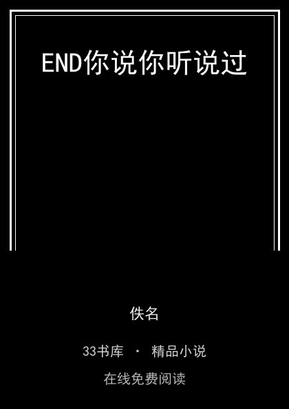 END你说你听说过封面